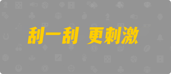 比特币28,组合,化蛇算法,PC预测,pc开奖结果预测加拿大,加拿大28预测开奖官网咪牌,加拿大预测28在线预测官网